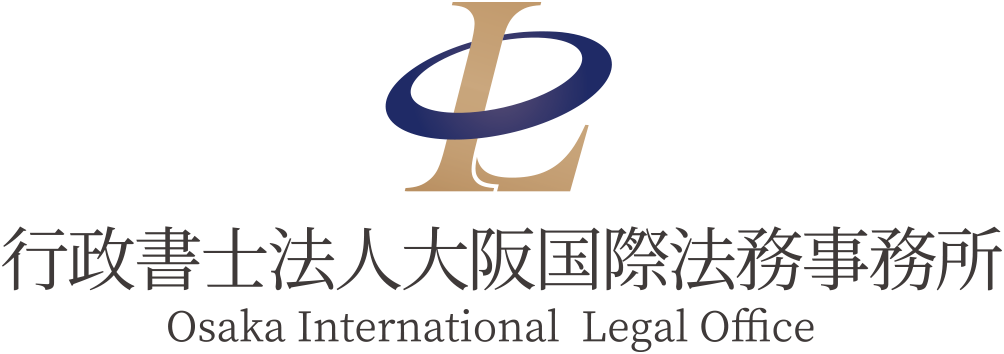 行政書士大阪国際法務事務所 ‐ 外国人の帰化申請・開業サポート
