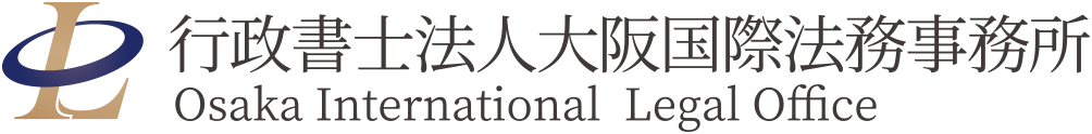 行政書士大阪国際法務事務所 ‐ 外国人の帰化申請・開業サポート