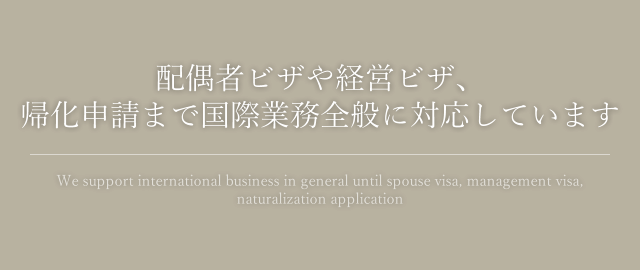 日本での会社設立から帰化申請まで幅広くサポート
