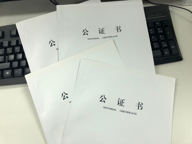 公証書