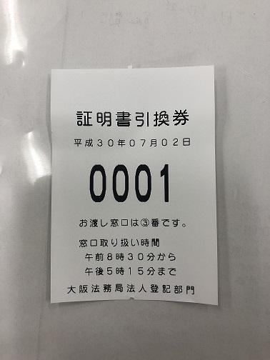 法務局証明書引換券20180702