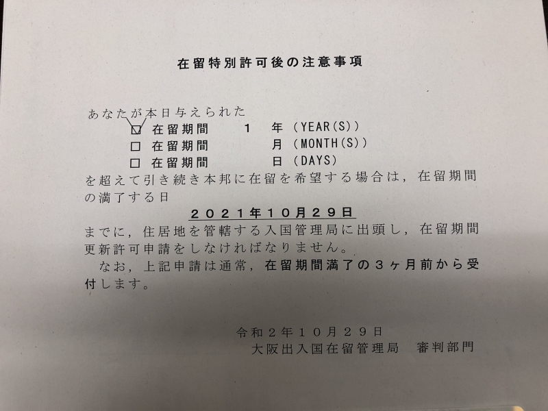 2020.10.29 在留特別許可②